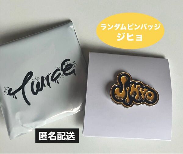 TWICE THIS IS FOR ワルツ ポップアップ ランダムピンバッジ ジヒョ