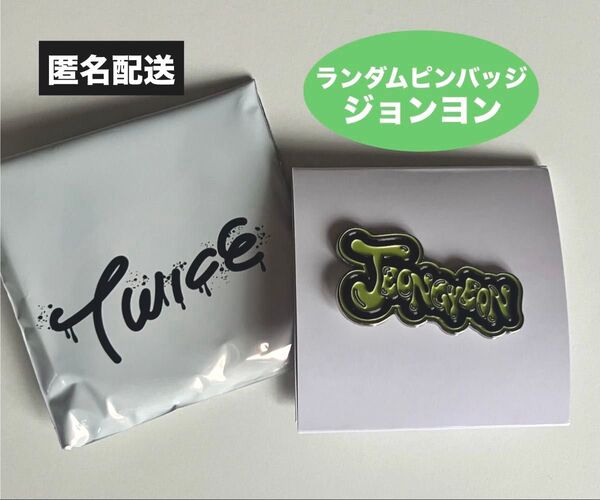 TWICE THIS IS FOR ワルツ ポップアップ ランダムピンバッジ ジョンヨン