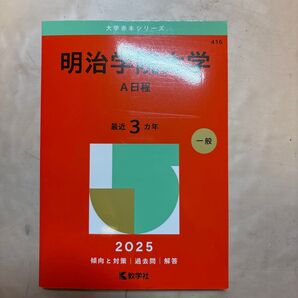 明治学院大学 A日程 (’25 大学赤本シリーズ 416) 教学社編集部