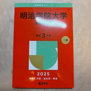 明治学院大学 全学部日程 (’25 大学赤本シリーズ 417) 教学社編集部