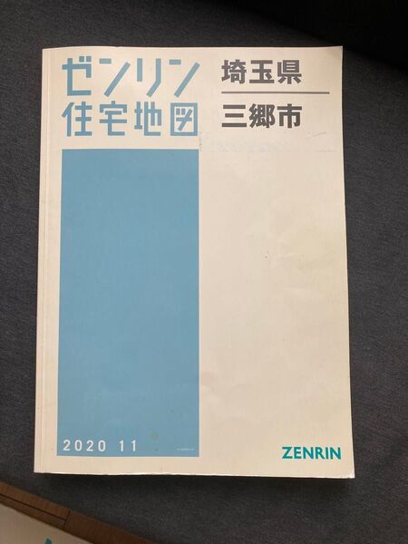 住宅地図 三郷市 B4