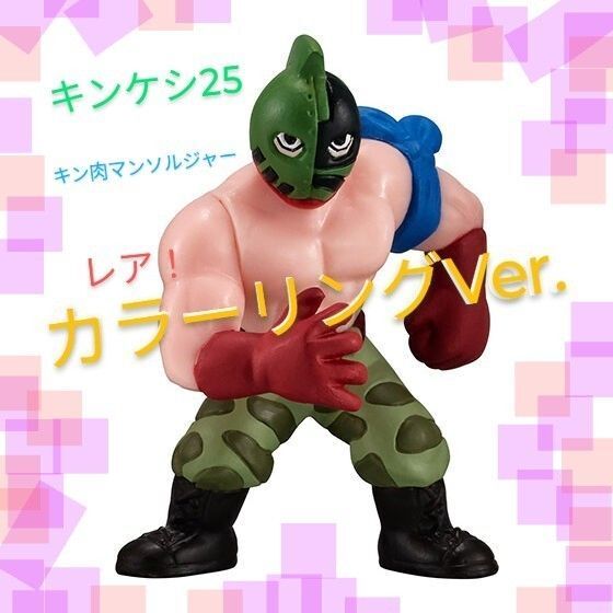 キンケシ25 キン肉マンソルジャー カラーリングVer. キン消し フルカラー