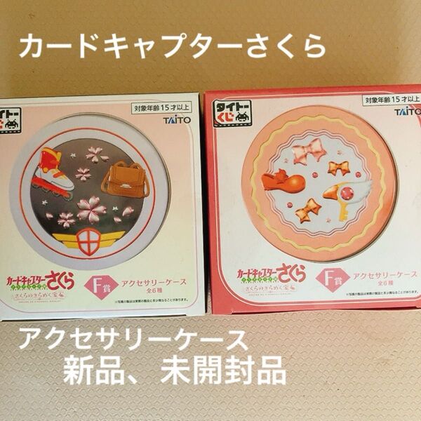 カードキャプターさくら 一番くじ F賞 アクセサリーケース 新品未使用品