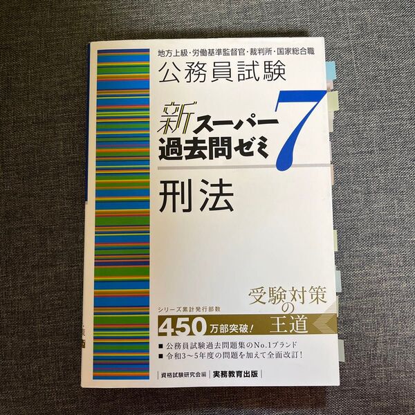 公務員試験新スーパー過去問ゼミ7刑法 地方上級・労働基準監督官・裁判所・国家総合職 資格試験研究会/編