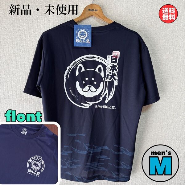 新品 和んこ堂 バックサークル ドライ メッシュ Tシャツ Mサイズ 黒柴印 半袖Tシャツ