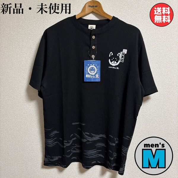 新品 和んこ堂 黒柴印 ドライ カットソー Tシャツ Mサイズ 和柄 ボタン 黒