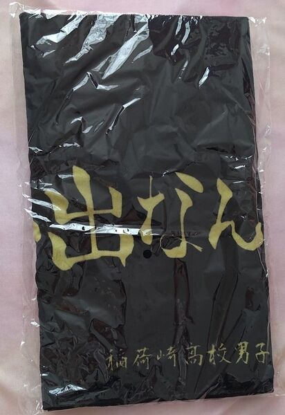 ハイキュー展 アニメ10周年記念展 稲荷崎 横断幕タオル 思い出なんかいらん