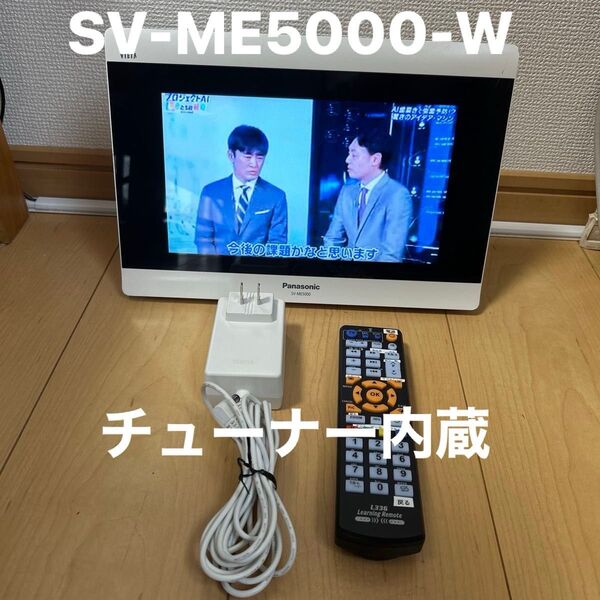 PanasonicプライベートビエラSV-ME5000-W