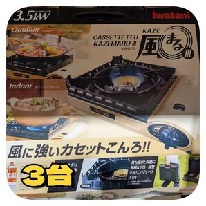 新品未使用3台Iwatani イワタニ カセットフー 風まるIII CB-KZ-3 ブタン