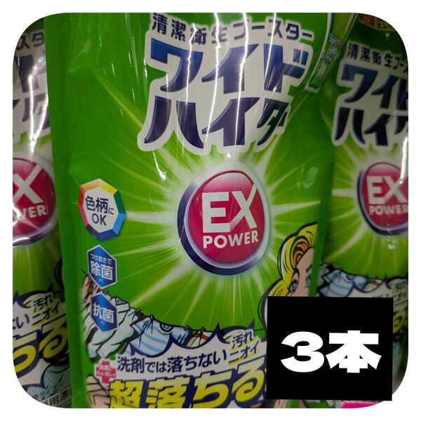 ワイドハイターEXパワー 詰替え 820ml×3個 +