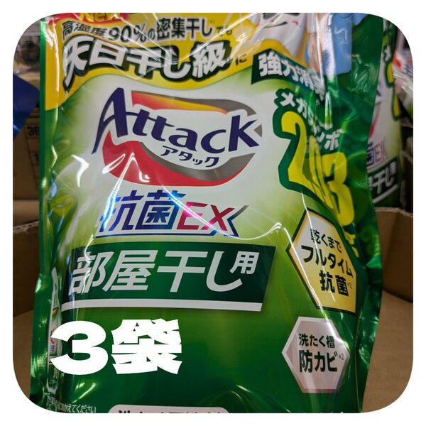全国送料無料【外干しできない時期におすすめ】アタック 抗菌EX 部屋干し 洗濯洗剤 2.03kg 3袋