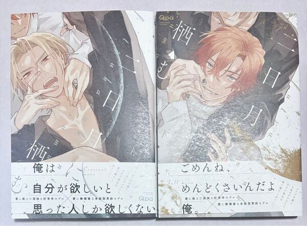 一読のみ 「二日月に栖む 上下巻」2冊セット ミギノヤギ