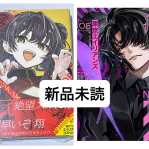 新品未読 「東京エイリアンズ 9巻 11巻 通常版」NAOE