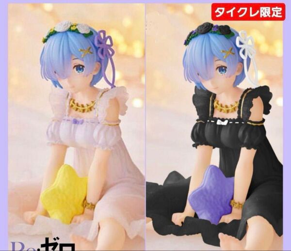 DesktopCute フィギュア レム 通常 & タイクレ限定 リゼロ Re:ゼロから始める異世界生活