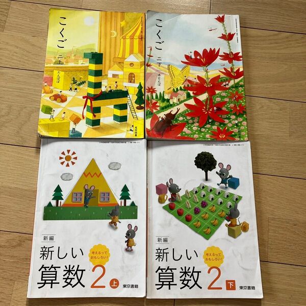 国語 新しい算数 小学生 教科書 2年生上下 4冊 東京書籍 創造 光村図書