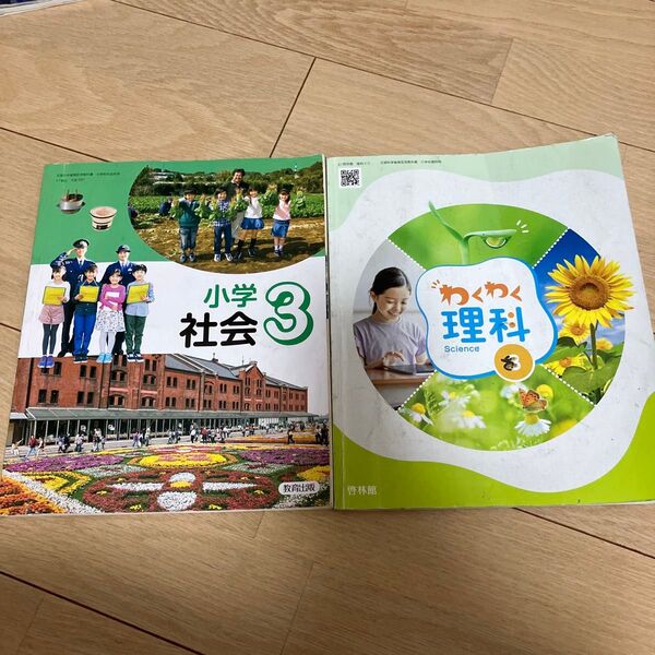 小学社会 わくわく理科 小学校3年生 教科書 2冊 啓林館 教育出版