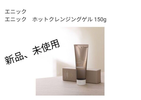 エニック ホットクレンジングゲル 150g