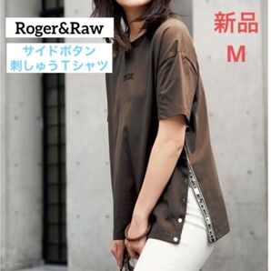 Tシャツ Roger&Raw サイドボタン 刺しゅう Tシャツ M ブラウン 新品