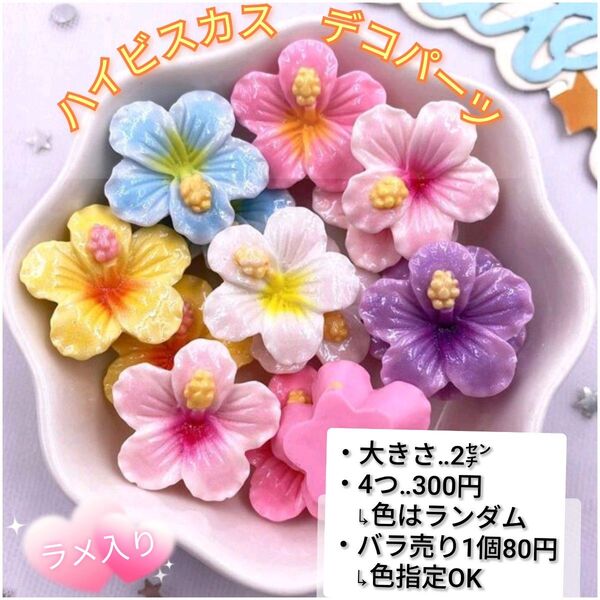 プルメリア ハイビスカス デコパーツ