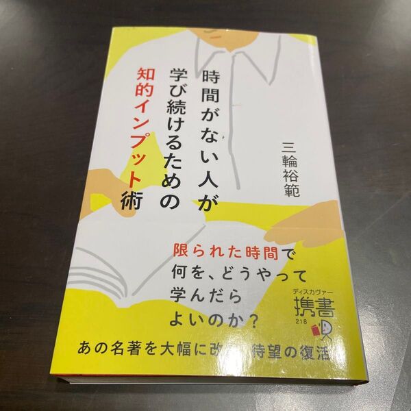時間がない人が学び続けるための知的インプット術 (ディスカヴァー携書 218) 三輪裕範/〔著〕