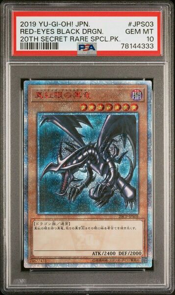 真紅眼の黒竜 20thシークレットレア PSA10 遊戯王