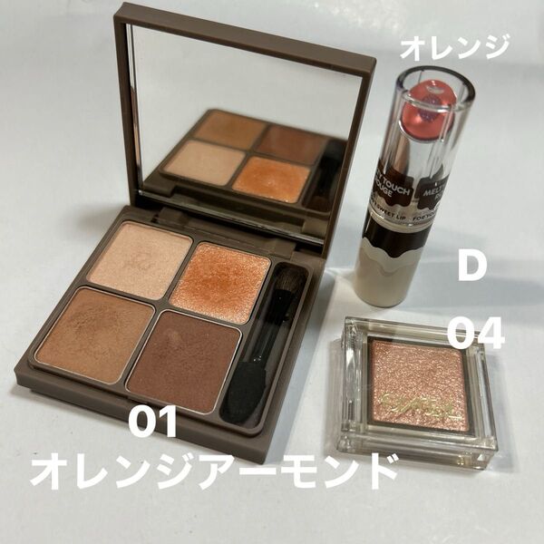 リリミュウ インザミラーアイパレット 01 オレンジアーモンド エクセル シングルシャドウ 未開封 他