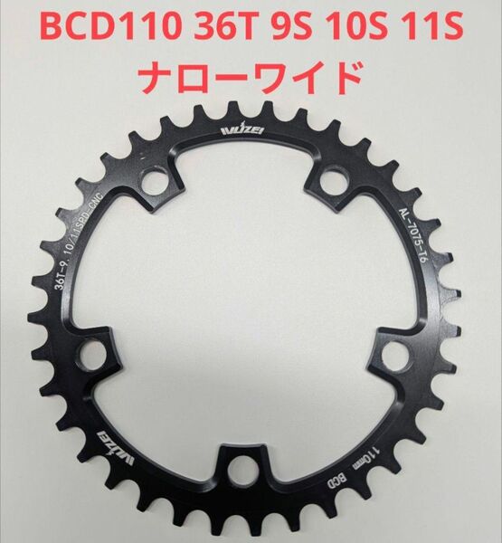 チェーンリング 新品 BCD110 36T 9S 10S 11S ナローワイド フロントシングル ロードバイク クロスバイク