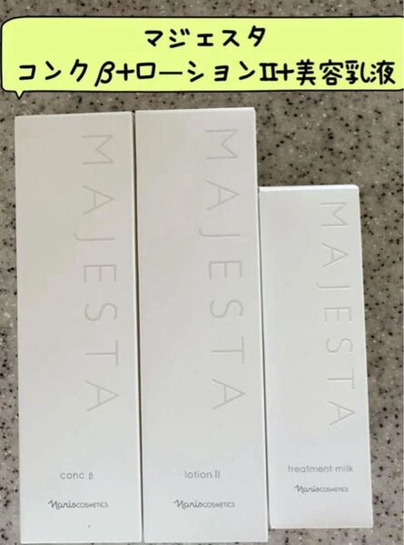 ナリス化粧品の「ナリスマジェスタ コンクβ+ ローションII+ 美容乳液」