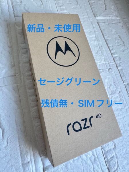 【新品・未使用】motorola razr 40 6.9インチ メモリー8GB ストレージ256GB セージグリーン