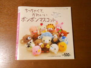 【ちっちゃくてかわいいボンボンマスコット】２００９年１刷/プチブティックシリーズ