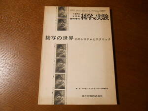 【科学の実験１９７４　７月号/接写の世界】　システムとテクニック/昭和４９年/臨時増刊/共立出版