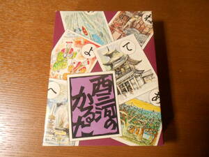 【西三河のかるた】未使用/西三河のかるた普及会編/明治図書出版株式会社刊/函底少イタミ