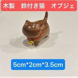 可愛い 鈴付き猫 木彫り猫 緑檀 置き物 インテリア