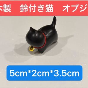 可愛い 鈴付き黒猫 木彫り猫 黒檀 置き物 インテリア