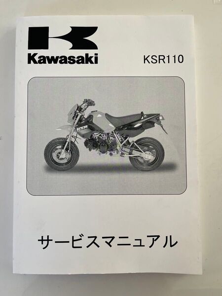Kawasaki KSR110 サービスマニュアル