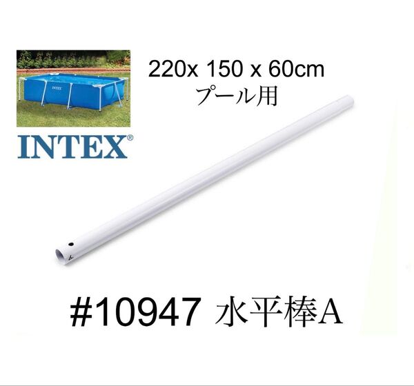 【INTEX プール用 水平棒A】 #10947 220×150×60cm ホワイト 未使用