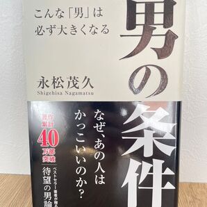 男の条件 こんな「男」は必ず大きくなる