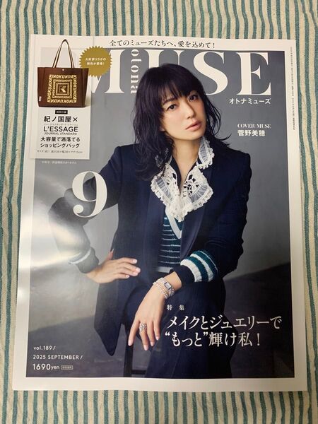 オトナミューズ 2025年9月号 菅野美穂 雑誌のみ 付録なし