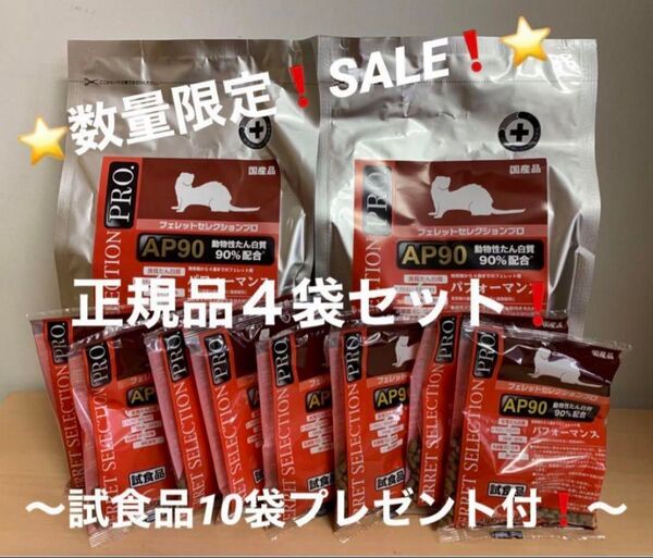 《数量限定!SALE!》フェレットセレクションプロパフォーマンス1kg正規品×4袋&試食品約45g×10袋プレゼント!