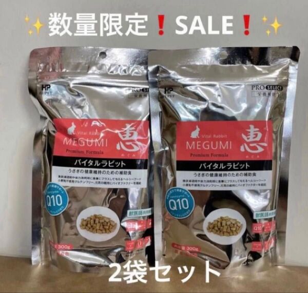 〜数量限定限定!感謝SALE〜《うさぎさんの健康維持にお勧め!》バイタルラビット恵 300g 正規品2袋
