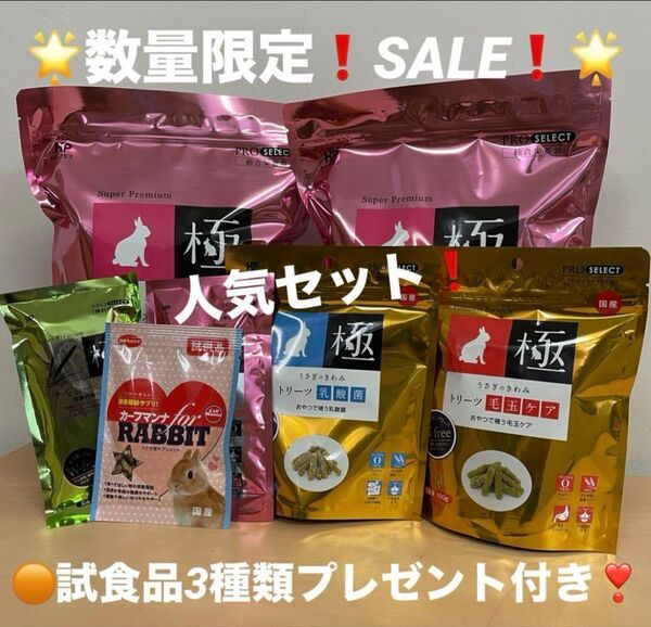 《人気商品セット!》《数量限定!SALE》うさぎのきわみ850g&トリーツ毛玉ケア&トリーツ乳酸菌&オマケ付!