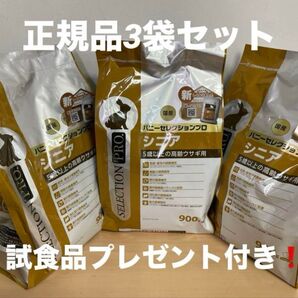 《応援価格!》バニーセレクション プロ シニア900g正規品×3袋&試食品10袋プレゼント!