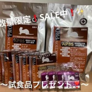 《数量限定SALE!》フェレットセレクションプロ シニア900g正規品×2袋&試食品プレゼント付き!