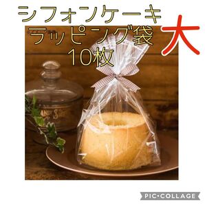 製菓 シフォンケーキ 21cm ラッピング袋 IPP ガゼット 袋 10枚 ケーキ 洋菓子 ラッピング