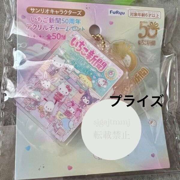 サンリオキャラクターズ いちご新聞50周年 アクリルチャームセット ハローキティ 推し活特集 6号 No.652 プライズ