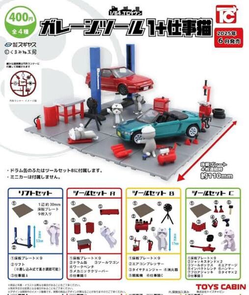 1/64 TCタウン ガレージツール1+仕事猫【全4種ノーマルコンプセット】未開封 ミニカージオラマ 現場猫 ネコ トイズキャビン