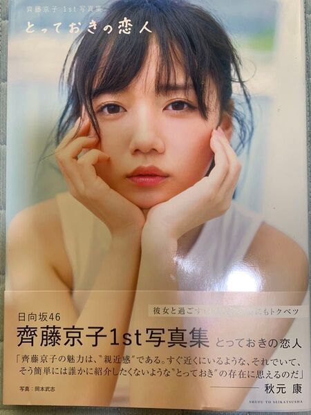 齊藤京子1st写真集 とっておきの恋人 帯付き