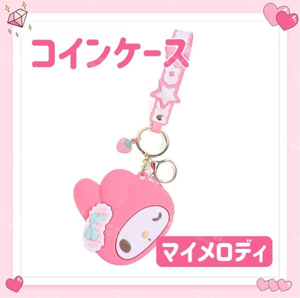 おまけ◎ 海外限定 サンリオ 財布 小銭入れ コインケース キーホルダー ストラップ ウインク オシャレ 可愛い マイメロディ