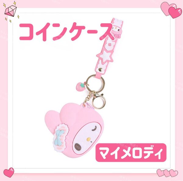 おまけ◎ 海外限定 サンリオ 財布 小銭入れ コインケース キーホルダー ストラップ ウインク オシャレ 可愛い マイメロディ