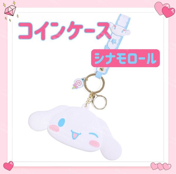 おまけ◎ 海外限定 サンリオ 財布 小銭入れ コインケース キーホルダー ストラップ ウインク オシャレ 可愛い シナモロール